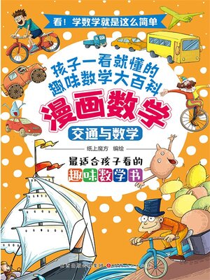 cover image of 交通与数学